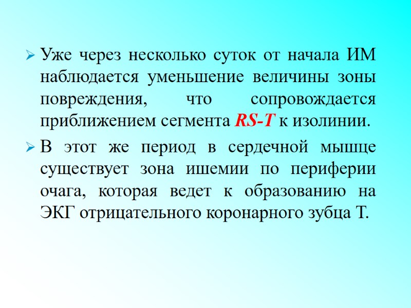 Уже через несколько суток от начала ИМ наблюдается уменьшение величины зоны повреждения, что сопровождается